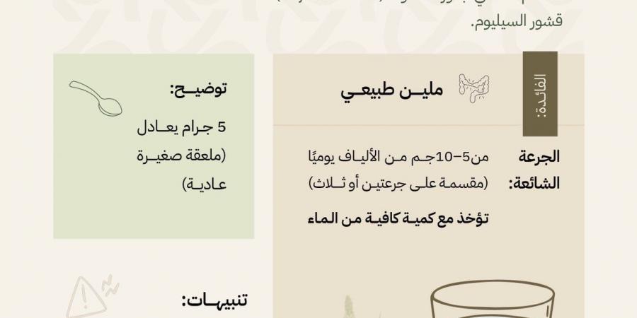 الغذاء
      والدواء:
      “بزرقطون”
      ملين
      طبيعي
      يتطلب
      شرب
      الماء
      ومراعاة
      التداخلات
      الدوائية