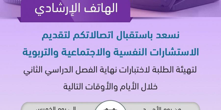 تعليم
      الرياض
      يفعّل
      الهاتف
      الاستشاري
      لدعم
      الطلاب
      وأولياء
      الأمور
      خلال
      فترة
      الاختبارات