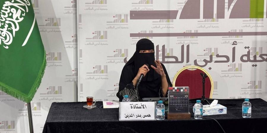 همس بدر الدين تتناول العمارة والأدب في جمعية أدبي الطائف 