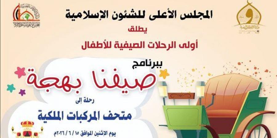 اليوم، انطلاق أولى فعاليات النشاط الصيفي للأطفال «صيفنا بهجة» من الأعلى للشئون الإسلامية
