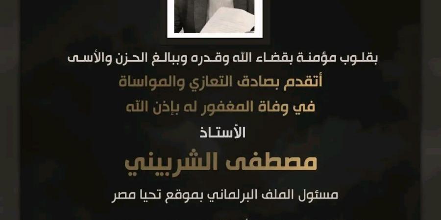 النائب
      أحمد
      عبد
      الجواد
      ينعى
      مصطفى
      الشربيني
      مسؤول
      الملف
      البرلماني
      بموقع
      "تحيا
      مصر"