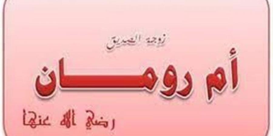 تعرف على موقف زوجة أبي بكر الصديق من الهجرة النبوية