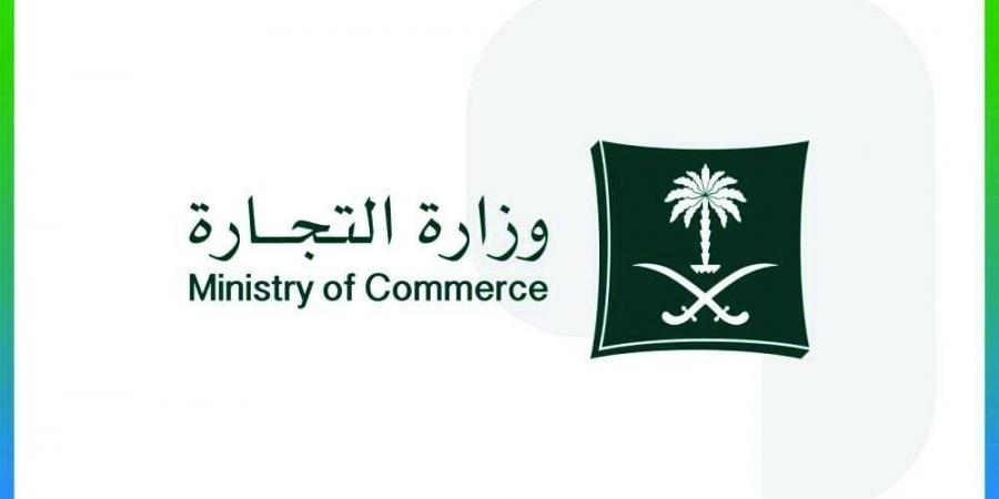 التجارة تدعو إلى التحقق من عدم وجود مطالبات أو التزامات على السجل التجاري قبل نقل ملكيته