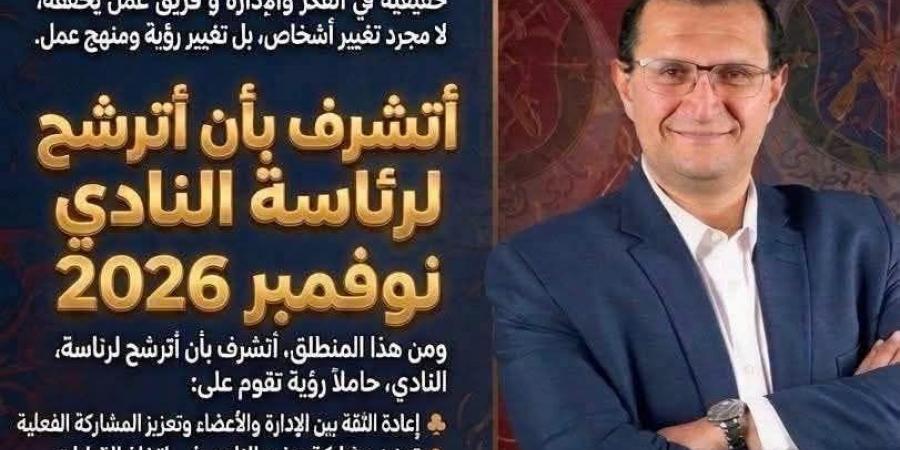 أشرف
      محرم
      يعلن
      الترشح
      لرئاسة
      نادي
      الصيد
      في
      انتخابات
      2026-2030