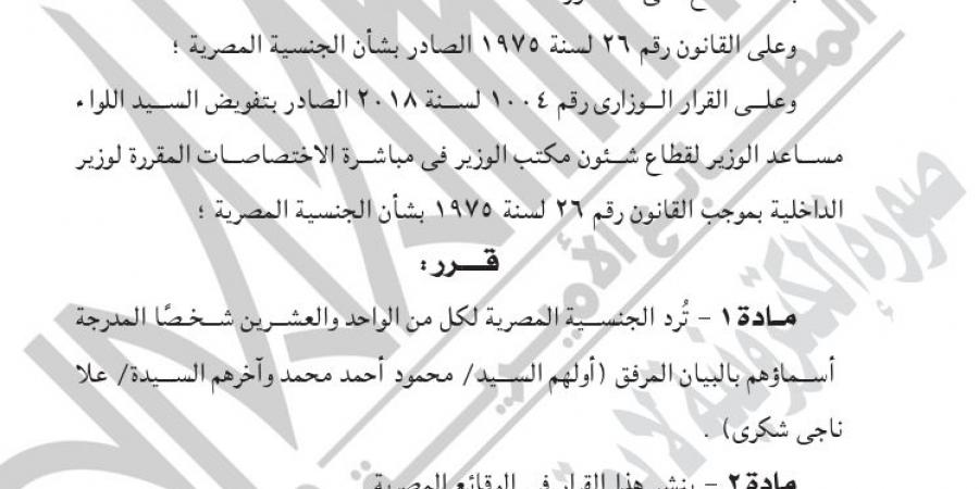 وزير
      الداخلية
      يوافق
      على
      رد
      الجنسية
      المصرية
      لـ21
      شخصًا