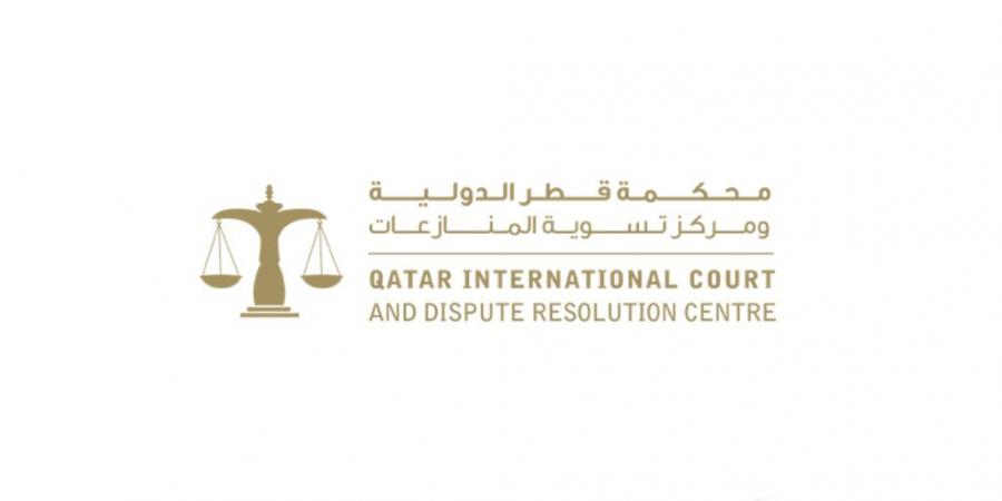 محكمة قطر الدولية تستحدث ضوابط للحكم الغيابي