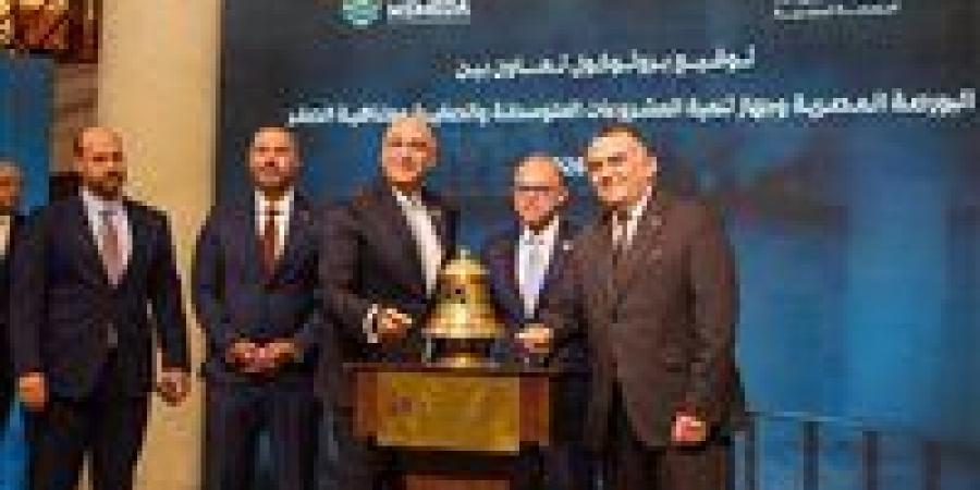 جهاز
      تنمية
      المشروعات
      يوقع
      بروتوكول
      تعاون
      مع
      البورصة
      المصرية