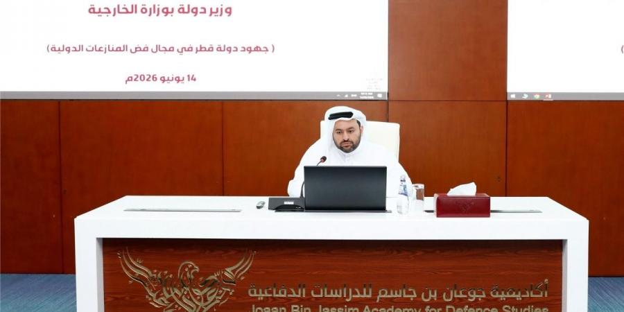 أكاديمية جوعان بن جاسم تستضيف وزير الدولة بوزارة الخارجية