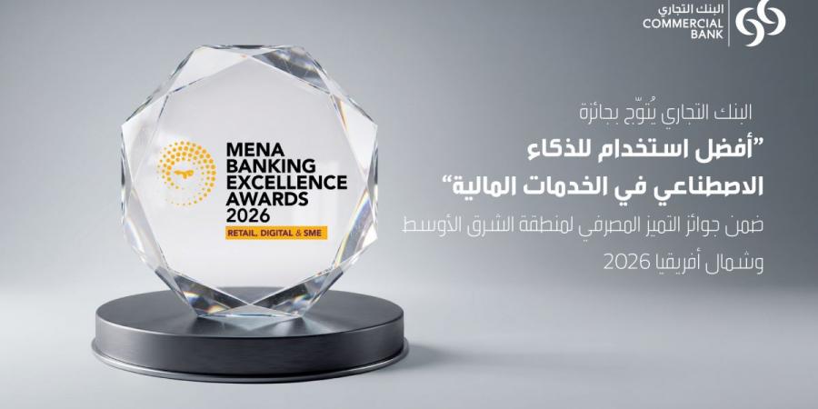 التجاري يتوج بجائزة ضمن جوائز التميز المصرفي