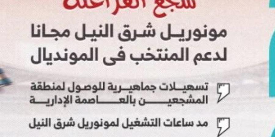 المونوريل يمد ساعات العمل اليوم لدعم جماهير منتخب مصر أمام الأرجنتين