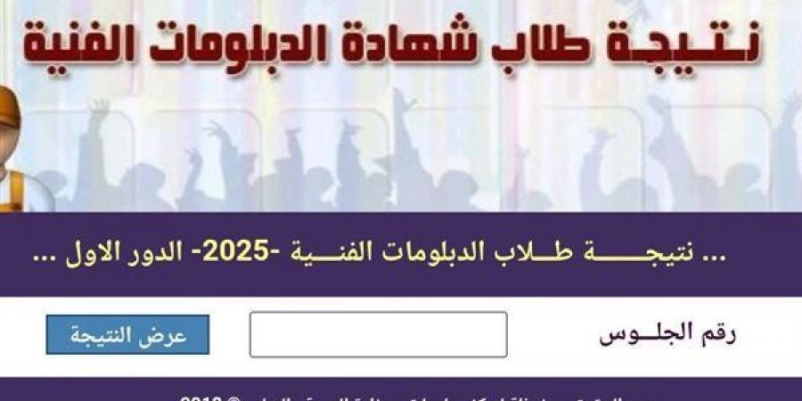 ظهرت الآن، نتيجة الدبلومات الفنية الجيزة 2026 برقم الجلوس لجميع التخصصات