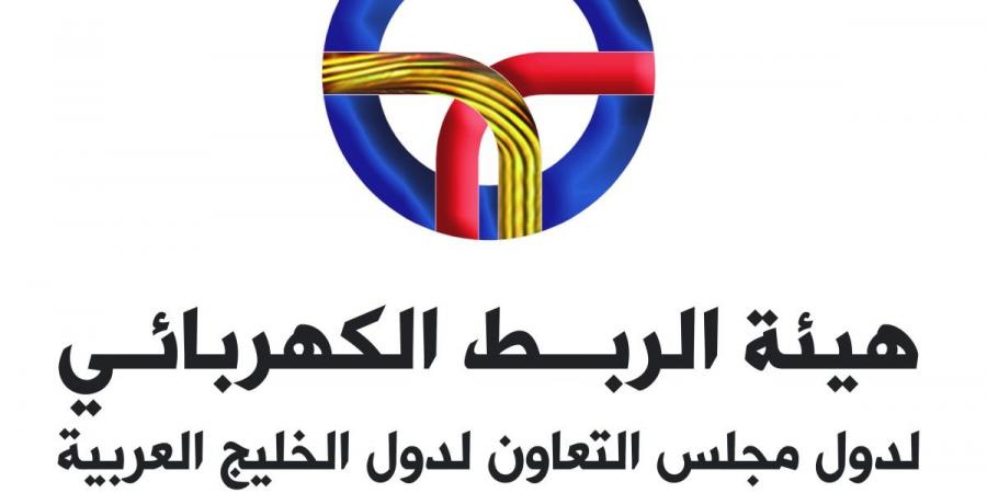 الربط الكهربائي الخليجي يناقش جاهزية الشبكة