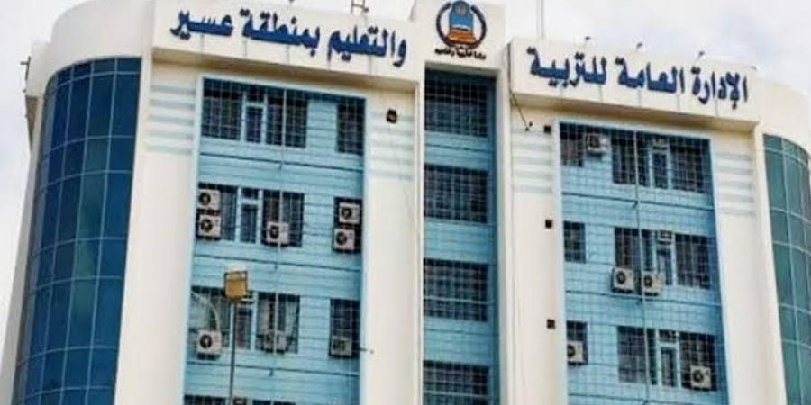 تعليم
      عسير
      يفتح
      باب
      التقديم
      لإعادة
      إصدار
      شهادة
      الثانوية
      العامة
      للعام
      الدراسي
      1448هـ