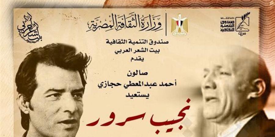 بيت
      الشعر
      العربي
      يستعيد
      تجربة
      نجيب
      سرور
      في
      صالون
      عبد
      المعطي
      حجازي