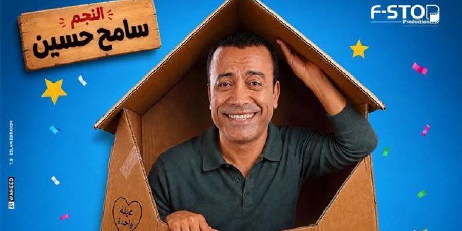 قبل
      طرحها،
      تفاصيل
      العرض
      المسرحي
      “بوكس
      العيلة”
      لسامح
      حسين