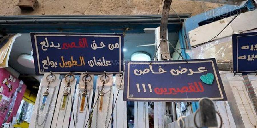 “من
      حق
      القصير
      يدلع”..
      مبادرة
      طريفة
      تخطف
      الأضواء
      في
      شارع
      المعز..
      لافتات
      ساخرة
      وهدايا
      مجانية..
      وجنيه
      باسمك
      إذا
      كنت
      أقصر
      أصحابك
      (فيديو)
