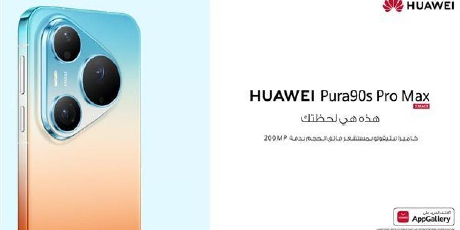 الآن
      هو
      وقتك:
      سلسلة
      HUAWEI
      Pura
      90s
      تتصدر
      مجموعة
      من
      الأجهزة
      المصممة
      للتعبير
      عن
      الذات
      والأناقة
      والإبداع