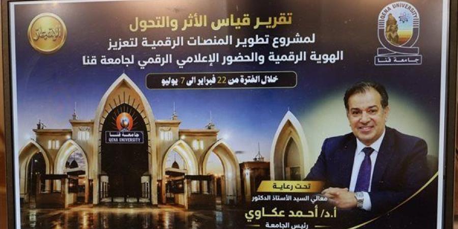 رئيس
      جامعة
      قنا
      يستعرض
      تقرير
      قياس
      الأثر
      لمشروع
      تطوير
      المنصات
      الرقمية