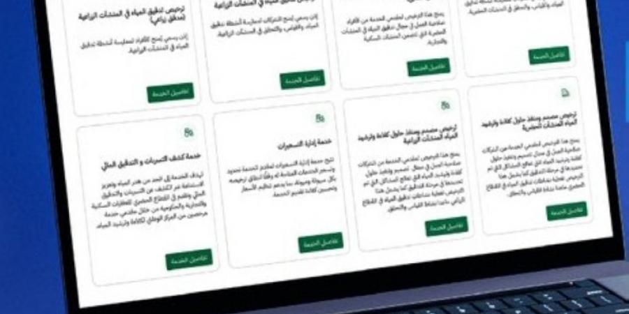 منصة إلكترونية موحدة لتراخيص كفاءة وترشيد المياه