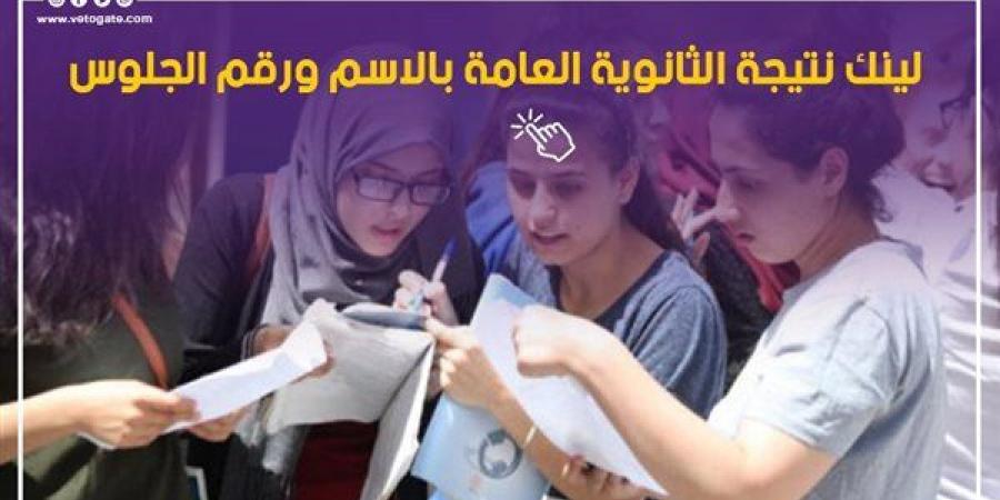 لينك
      نتيجة
      الثانوية
      العامة
      2026
      فور
      اعتمادها