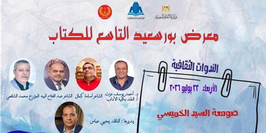 ينطلق
      بندوة
      "صومعة
      السيد
      الخميسي"،
      افتتاح
      معرض
      بورسعيد
      التاسع
      للكتاب
      اليوم