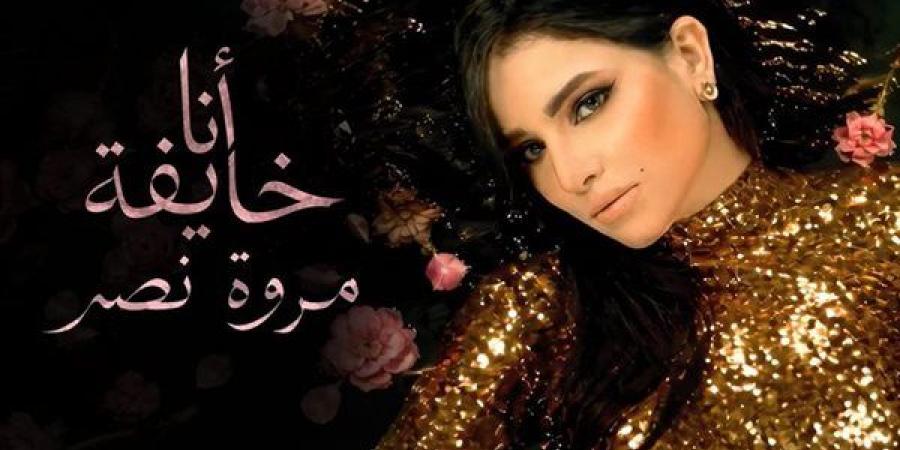 مروة
      نصر
      تستعد
      لطرح
      أغنيتها
      الجديدة
      «أنا
      خايفة»