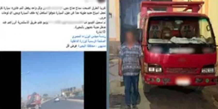 مغامرة
      على
      الطريق
      الزراعي،
      الداخلية
      تضبط
      سائق
      نقل
      قاد
      مركبته
      بحمولة
      مخالفة
      بالبحيرة