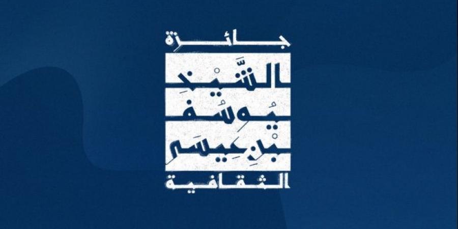 انطلاق الدورة الثانية لجائزة الشيخ يوسف بن عيسى بالكويت