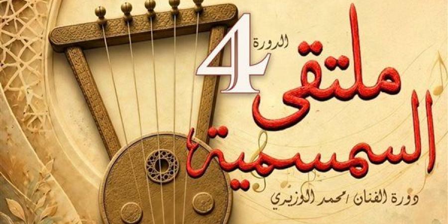 انطلاق
      فعاليات
      ملتقى
      السمسمية
      الرابع
      بالإسماعيلية
      غدا