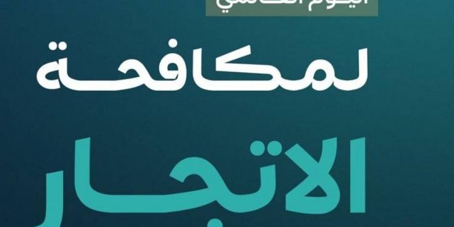 تعزيز الوقاية من جرائم الاتجار بالأشخاص