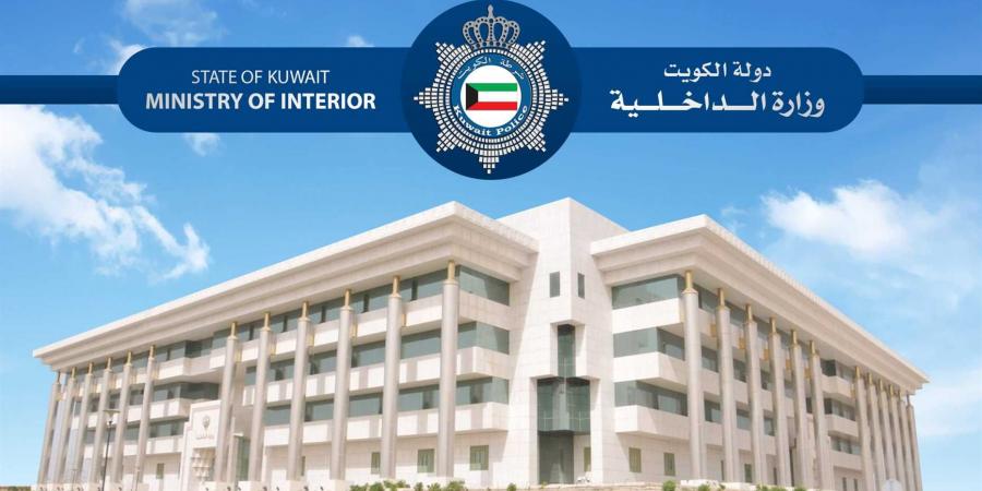 وزارة الداخلية الكويتية تنفي صحة ما أُثير بشأن ضبط خلية إرهابية داخل البلاد