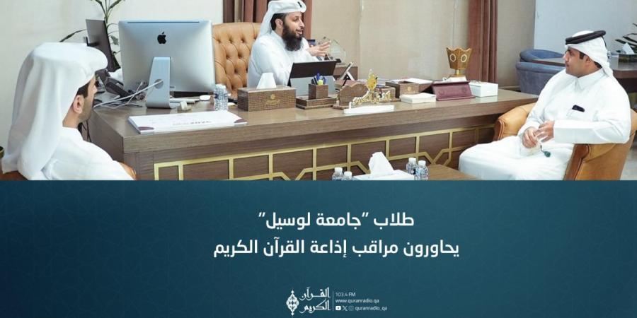 مراقب إذاعة القرآن الكريم يلتقي طلابا بجامعة لوسيل
