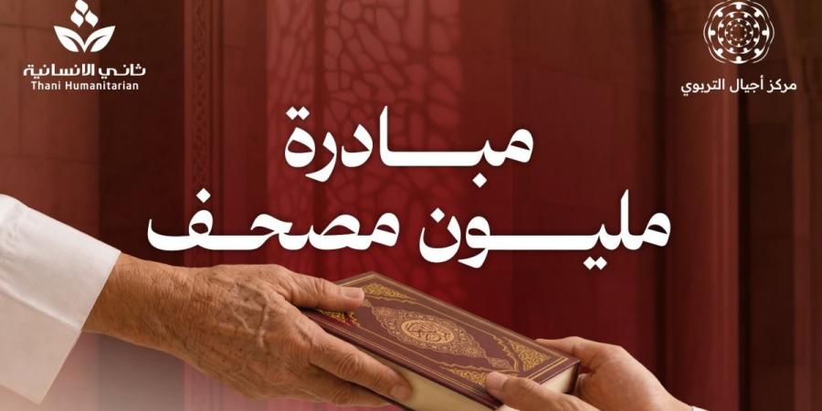 مبادرة لـ "ثاني الإنسانية" ومركز أجيال لتوزيع مليون مصحف في ثواب الأمير الوالد