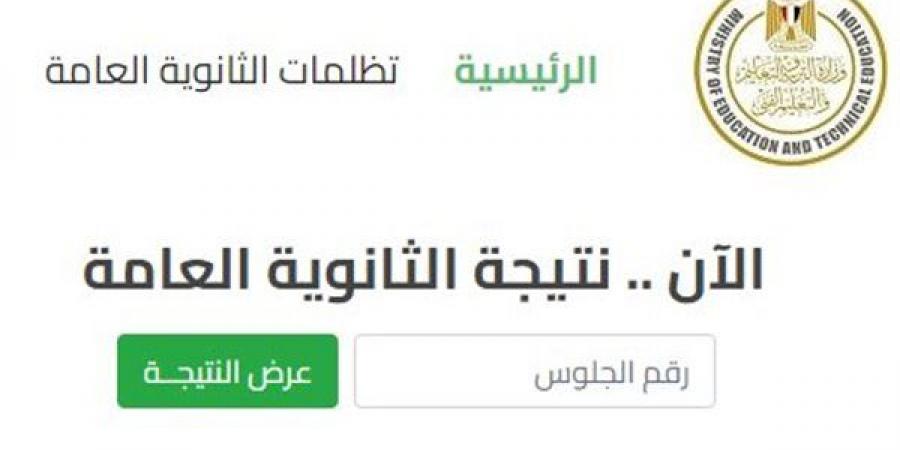 رابط
      وخطوات
      الاستعلام
      عن
      نتيجة
      الثانوية
      العامة
      2026
      برقم
      الجلوس
      فور
      اعتمادها
