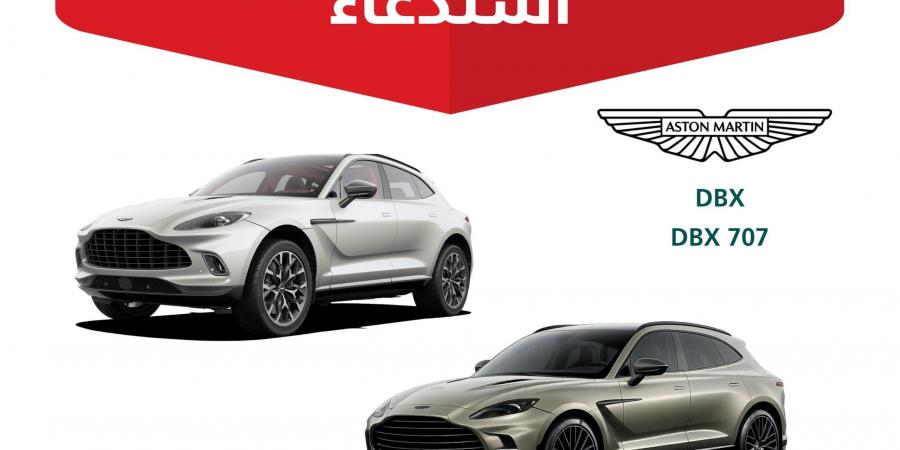 وزارة
      التجارة
      تستدعي
      109
      مركبات
      “أستون
      مارتن
      DBX
      وDBX
      707”
