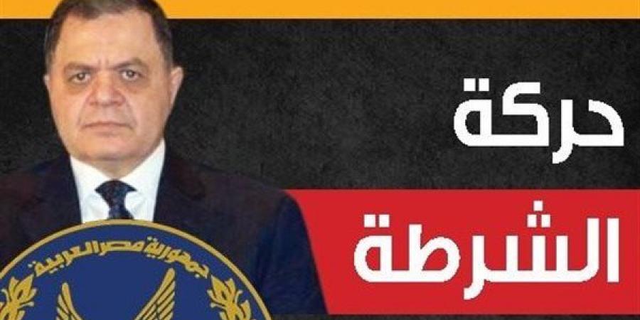 ملامح حركة تنقلات الشرطة 2026، تغييرات في نواب مديري الأمن والمباحث