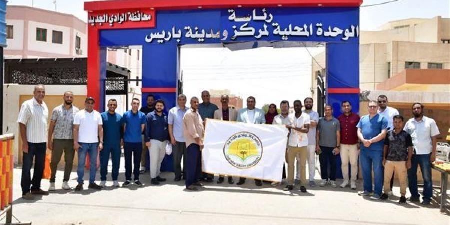 جامعة
      الوادي
      الجديد
      تنفذ
      قافلة
      متكاملة
      بباريس
      وتقدم
      خدمات
      مجانية
      لـ255
      مستفيدًا
