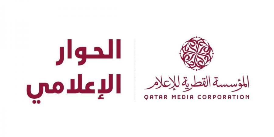 المؤسسة القطرية للإعلام تطلق "الحوار الإعلامي" لتبادل الرؤى ومناقشة القضايا والمشهد الإعلامي