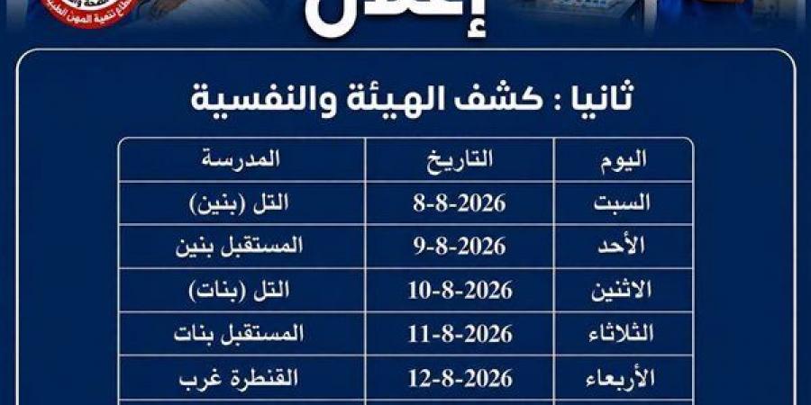 مديرية
      الصحة
      بالإسماعيلية
      تعلن
      مواعيد
      كشف
      الهيئة
      لمدارس
      التمريض