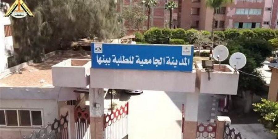 جامعة
      بنها
      تعلن
      فتح
      باب
      التقديم
      للإقامة
      بالمدن
      الجامعية
      للعام
      2026/
      2027