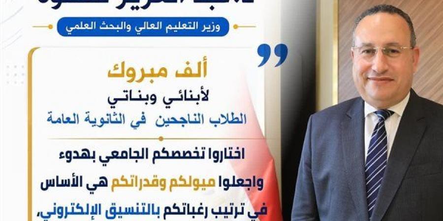 رسالة
      مهمة
      من
      وزير
      التعليم
      العالي
      لطلاب
      الثانوية
      العامة،
      وتحذير
      من
      الكيانات
      الوهمية