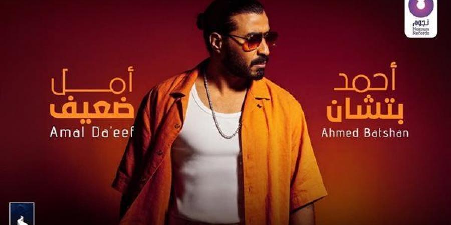 أحمد
      بتشان
      يطرح
      أغنيته
      الجديدة
      “أمل
      ضعيف”
