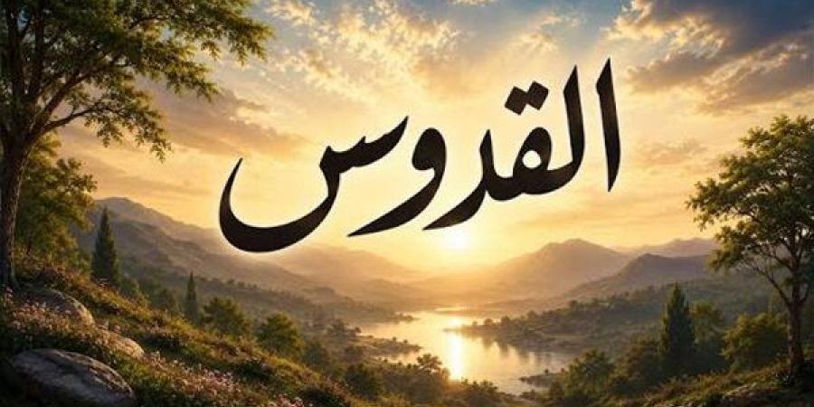 الأسماء
      الحسنى،
      اسم
      الله
      القدوس
      في
      القرآن
      والسنة
      وأسرار
      وفضائل
      الدعاء
      به