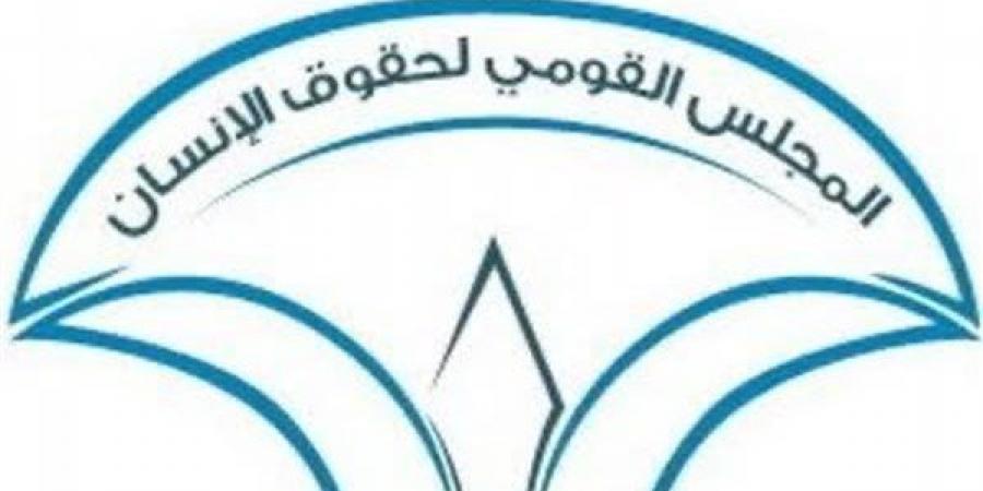 القومي
      لحقوق
      الإنسان
      يُحيي
      اليوم
      العالمي
      لمكافحة
      الاتجار
      بالبشر