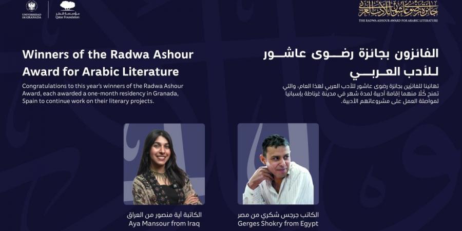 مؤسسة قطر وجامعة غرناطة تعلنان عن الفائزين بالدورة الثانية لجائزة رضوى عاشور للأدب العربي