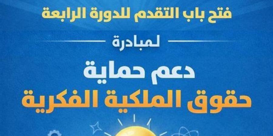 صندوق رعاية المبتكرين يطلق الدورة الرابعة من مبادرة PROTECT