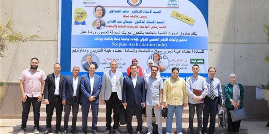 جامعة
      بنها
      تنظم
      ورشة
      عمل
      حول
      معايير
      وآليات
      النشر
      العلمي
      الدولي