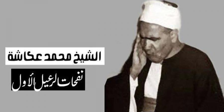 في
      ذكراه،
      محمد
      عكاشة
      قارئ
      من
      الرعيل
      الأول
      جمع
      بين
      خشوع
      الصوت
      ورهبته