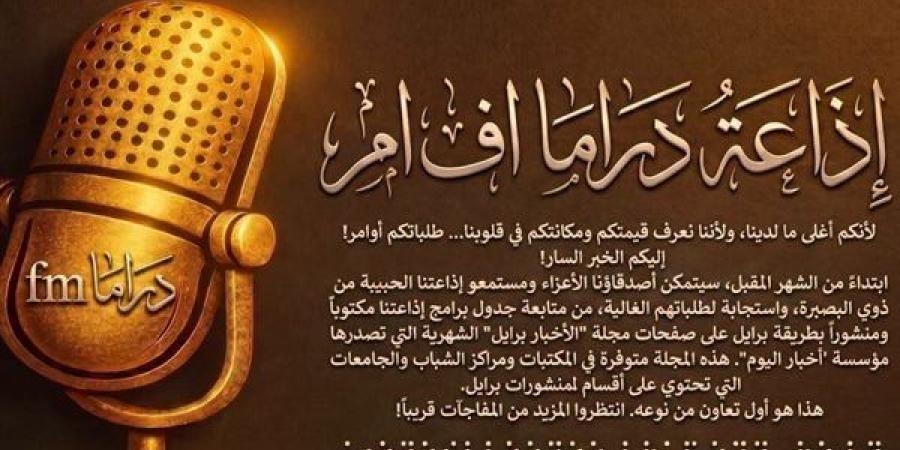 ابتداءً
      من
      شهر
      سبتمبر،
      "دراما
      إف
      إم"
      تنشر
      جدول
      برامجها
      بطريقة
      برايل