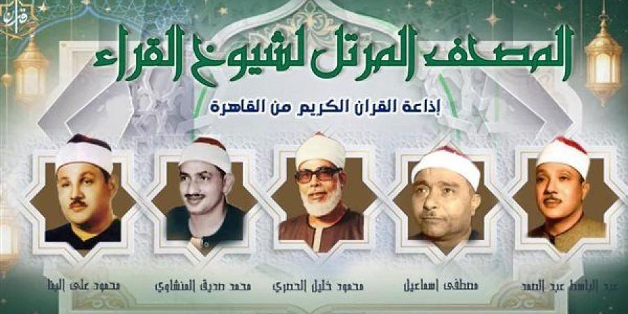يستهلها
      مصطفى
      إسماعيل،
      خريطة
      التلاوات
      المرتلة
      والمجودة
      اليوم
      بإذاعة
      القرآن
      الكريم